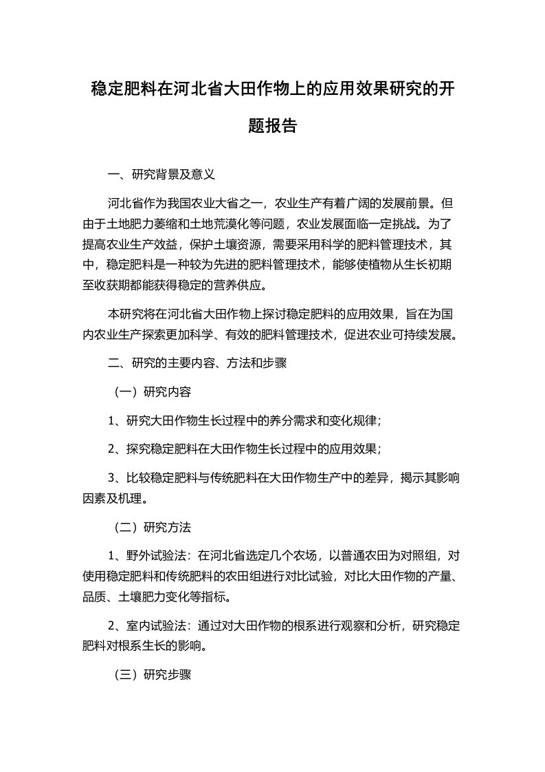 稳定肥料在河北省大田作物上的应用效果研究的开题报告