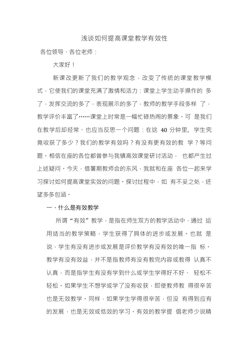 浅谈如何提高课堂教学的有效性