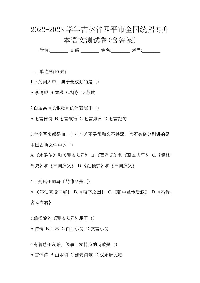 2022-2023学年吉林省四平市全国统招专升本语文测试卷含答案