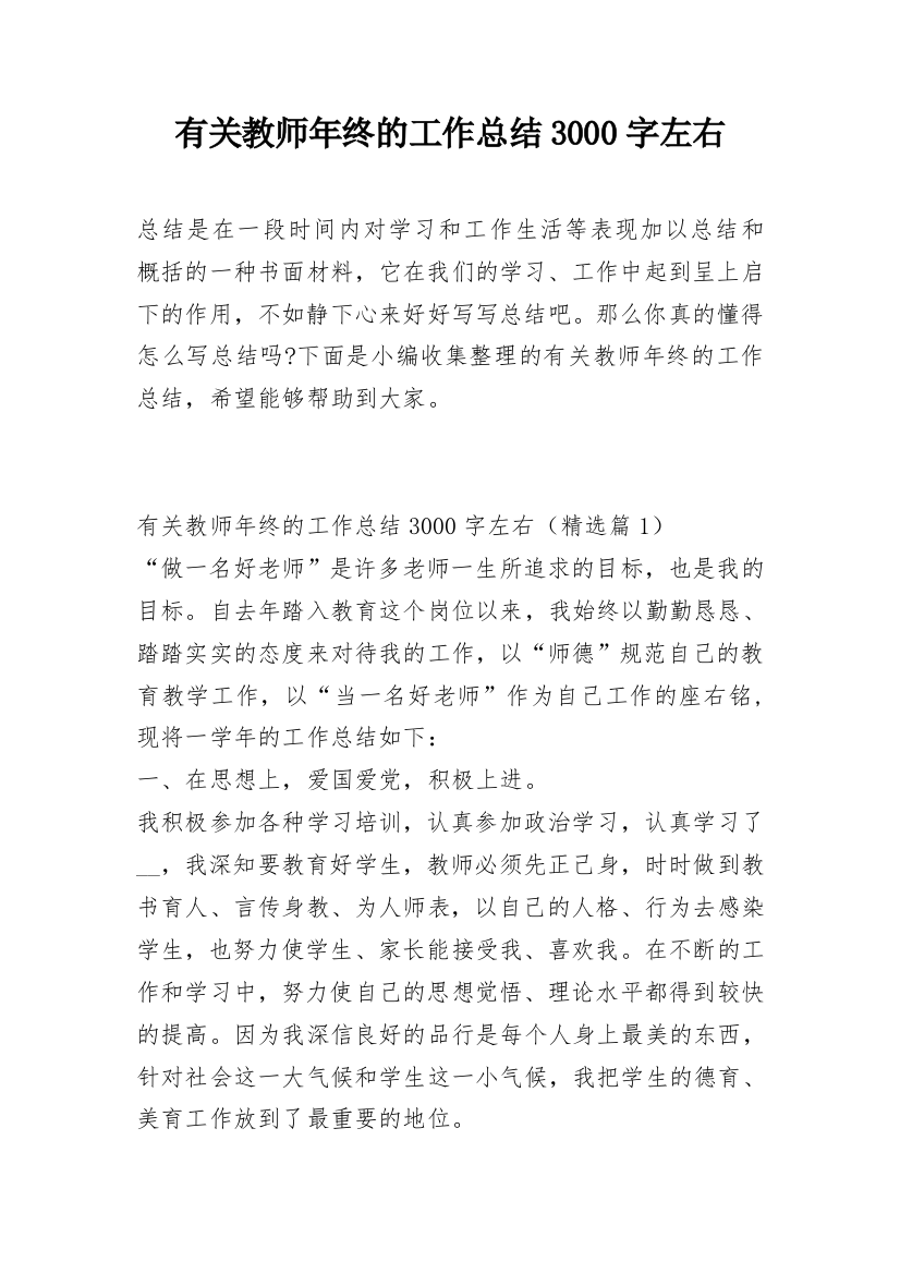 有关教师年终的工作总结3000字左右