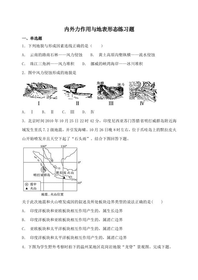 内外力作用与地表形态练习题