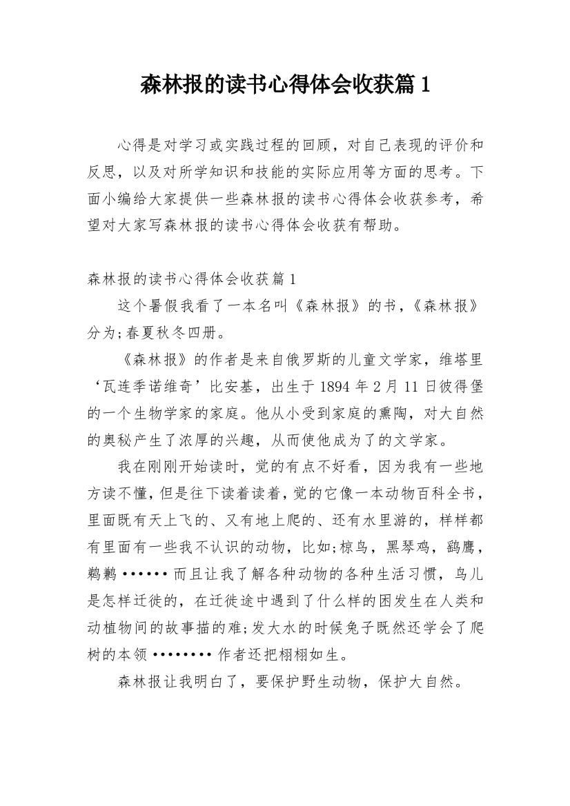 森林报的读书心得体会收获篇1