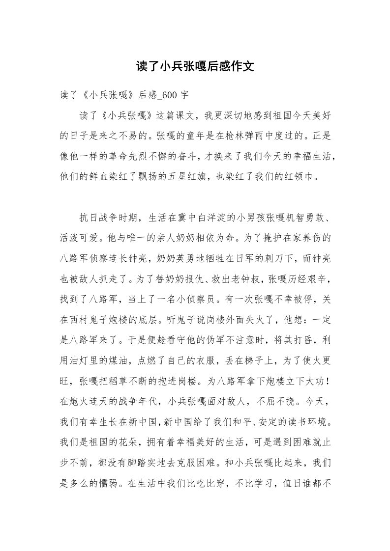 读了小兵张嘎后感作文