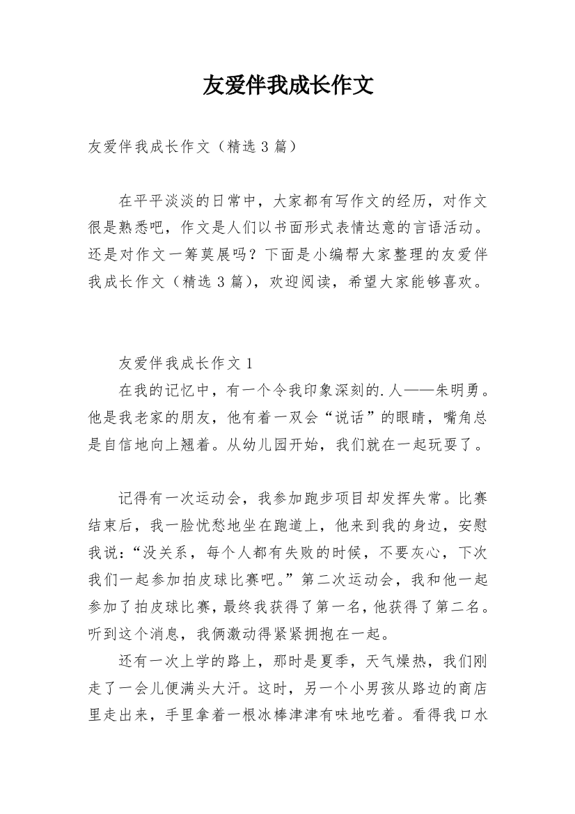 友爱伴我成长作文