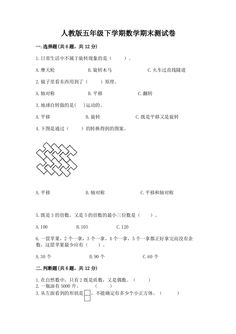 人教版五年级下学期数学期末测试卷含完整答案（夺冠系列）