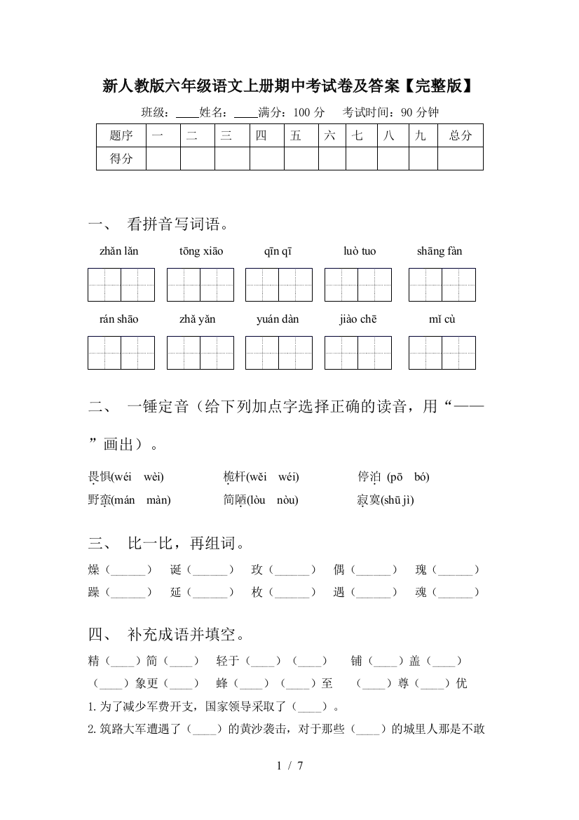 新人教版六年级语文上册期中考试卷及答案【完整版】