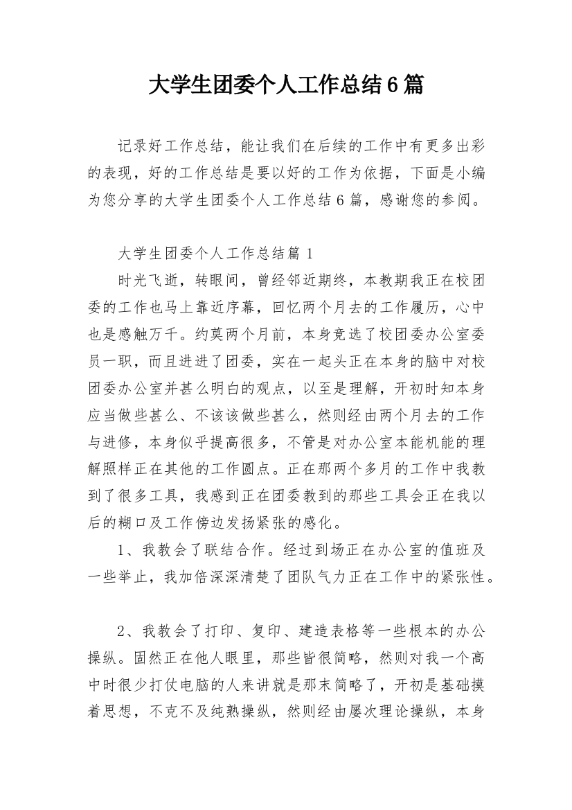 大学生团委个人工作总结6篇