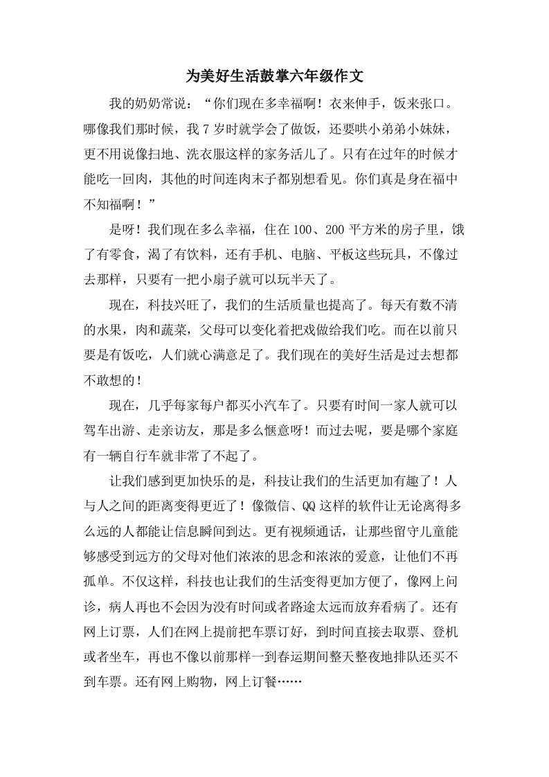 为美好生活鼓掌六年级作文