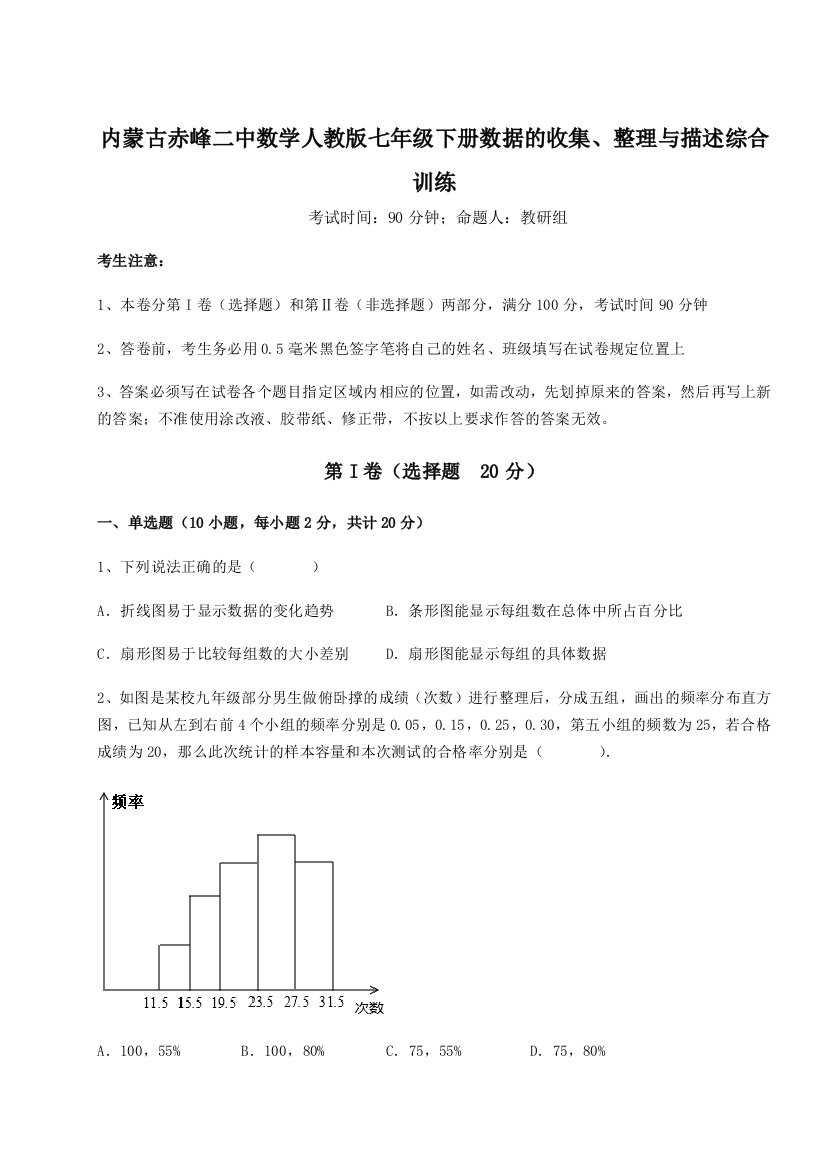 小卷练透内蒙古赤峰二中数学人教版七年级下册数据的收集、整理与描述综合训练试题（含答案解析版）