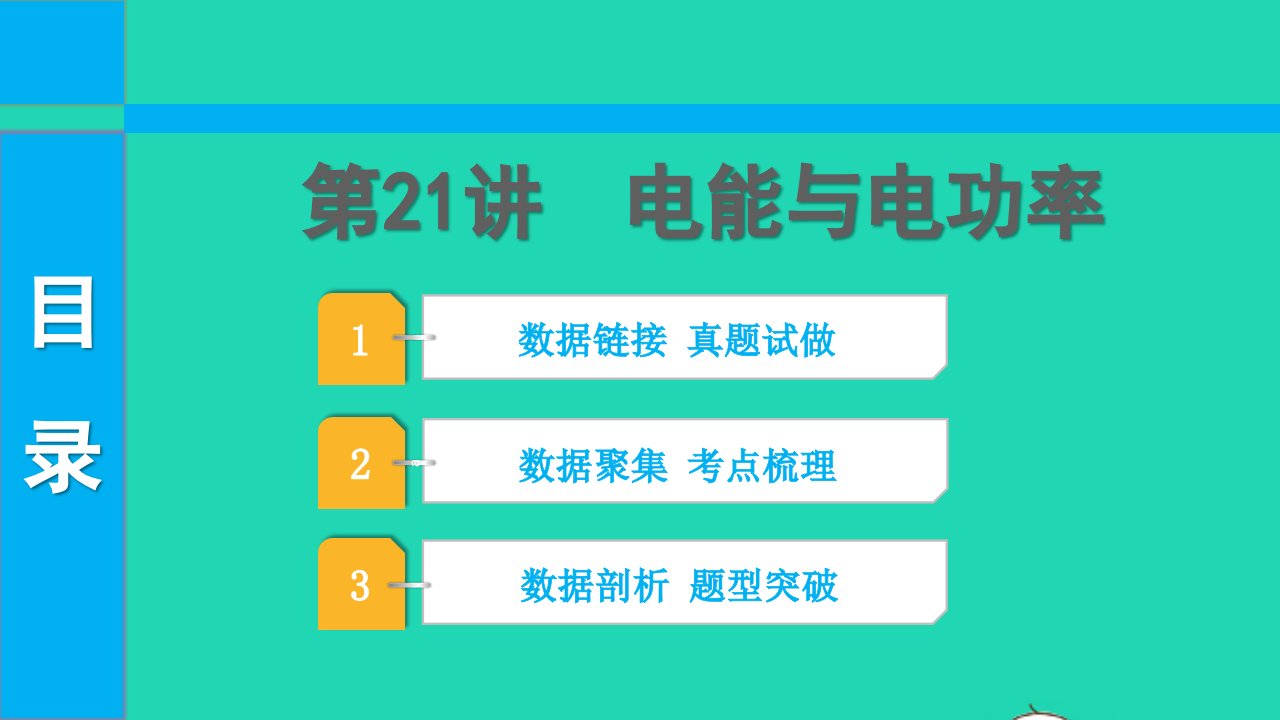 2022中考物理第一部分知识梳理第21讲电能与电功率课件