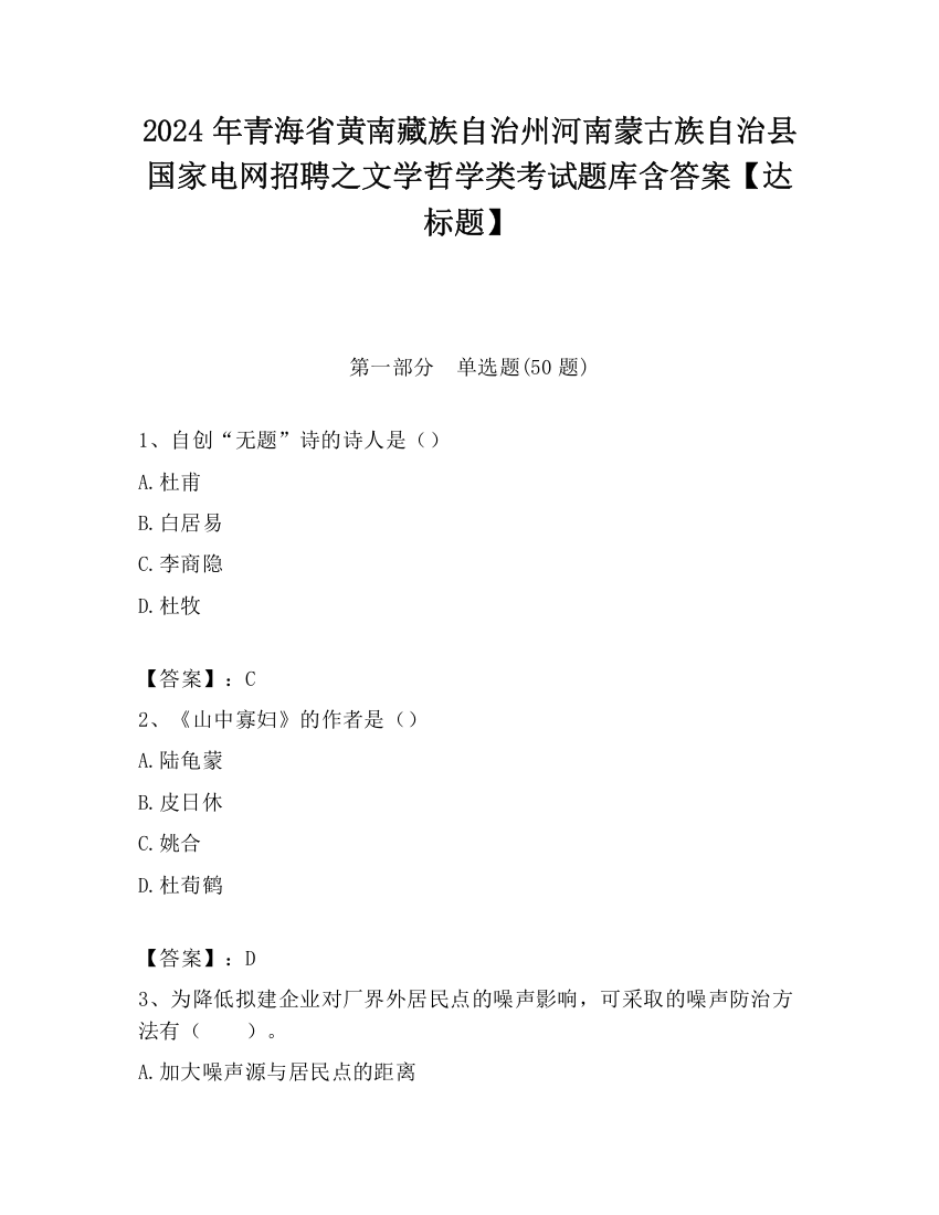 2024年青海省黄南藏族自治州河南蒙古族自治县国家电网招聘之文学哲学类考试题库含答案【达标题】