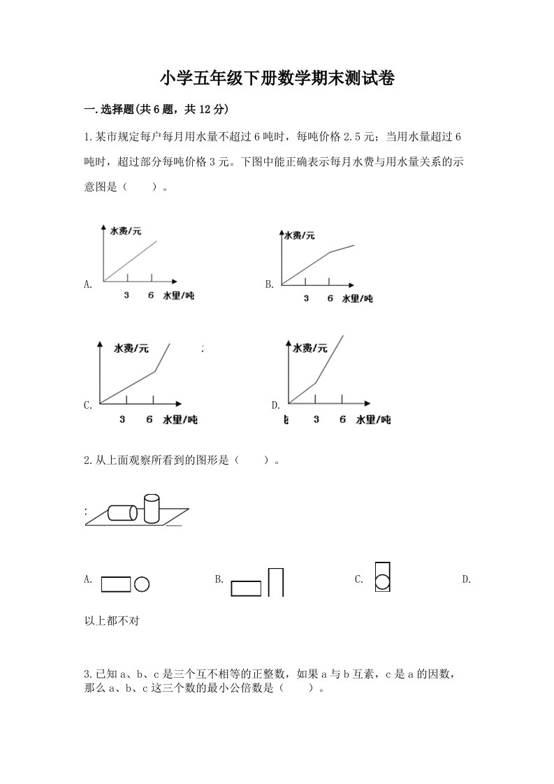 小学五年级下册数学期末测试卷精品（历年真题）