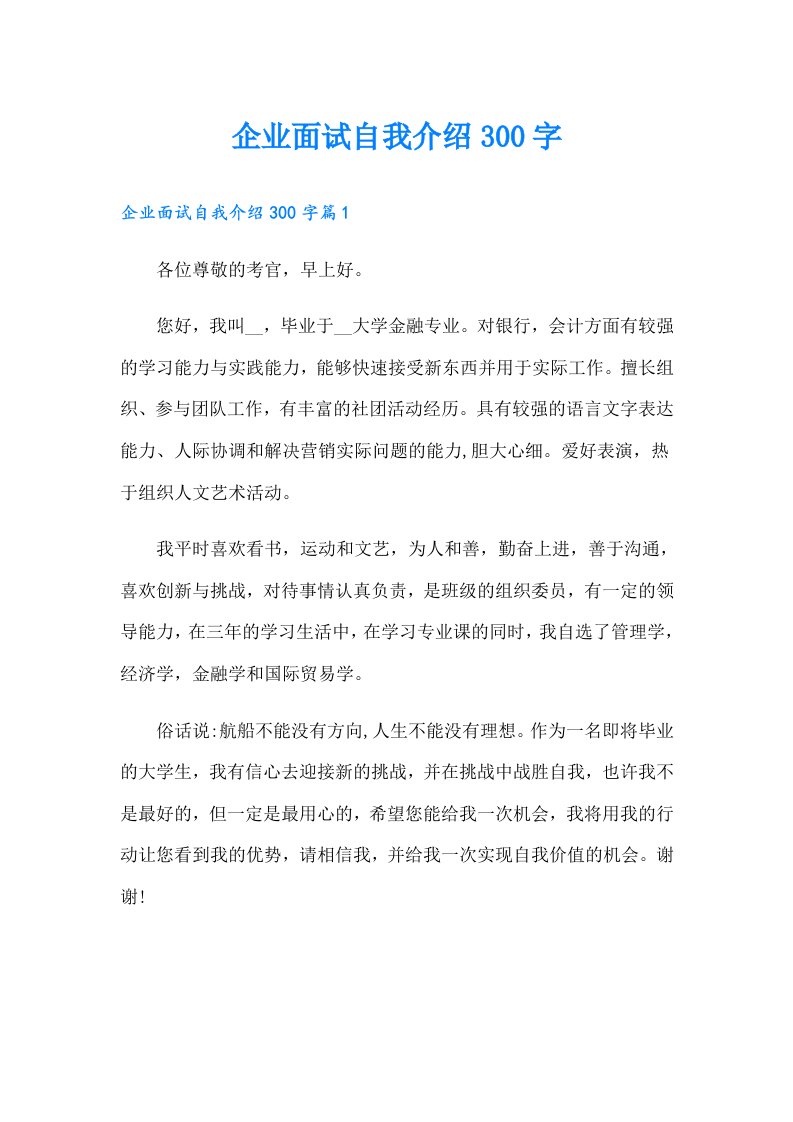 企业面试自我介绍300字