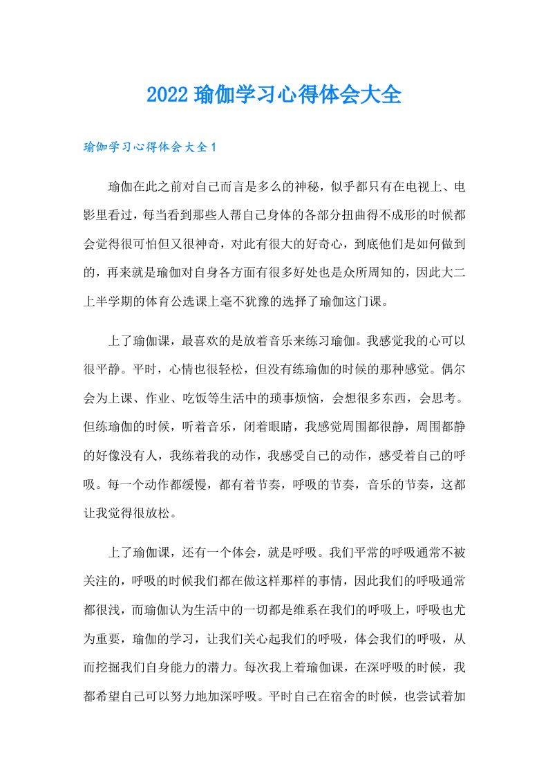 瑜伽学习心得体会大全