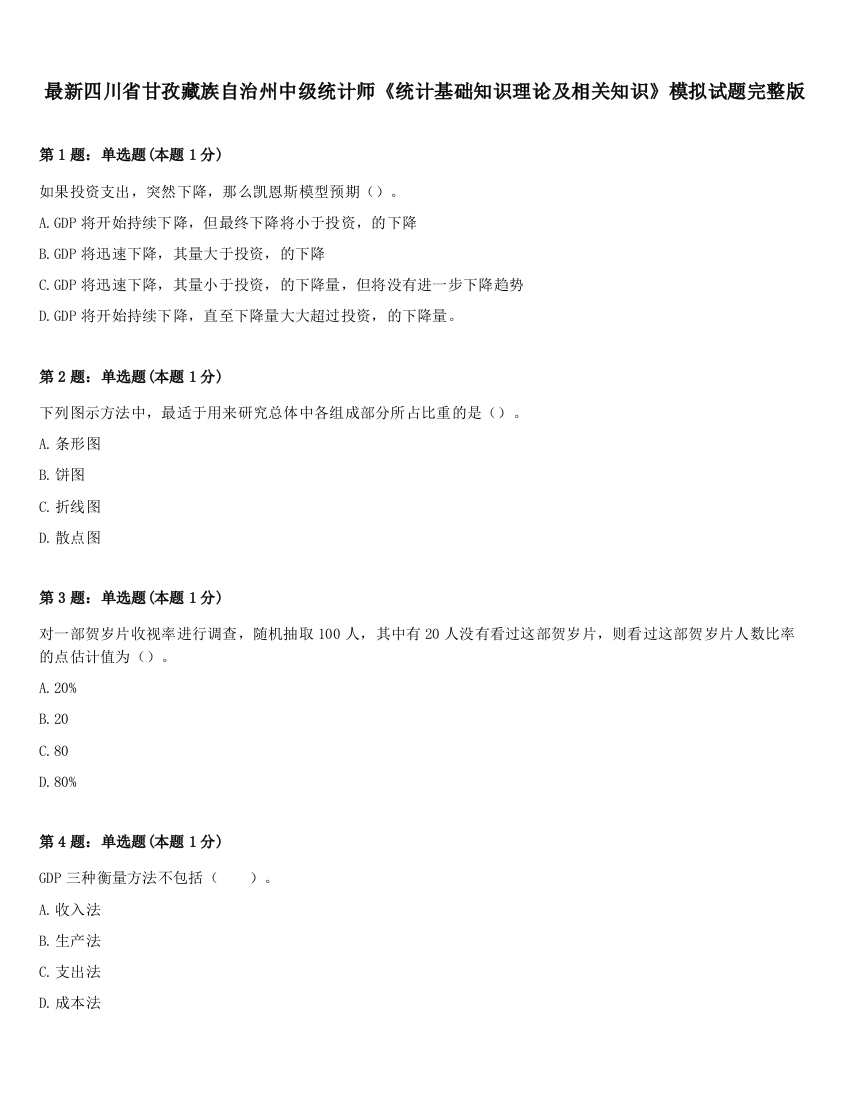 最新四川省甘孜藏族自治州中级统计师《统计基础知识理论及相关知识》模拟试题完整版