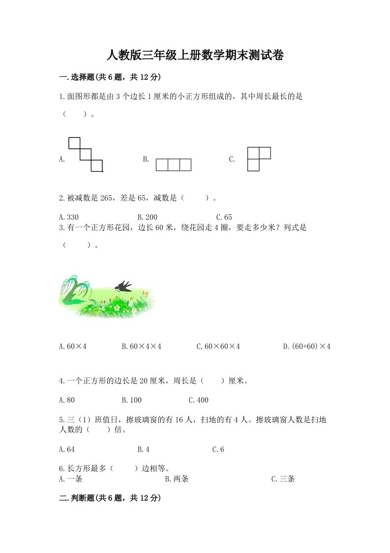 人教版三年级上册数学期末测试卷及答案（真题汇编）