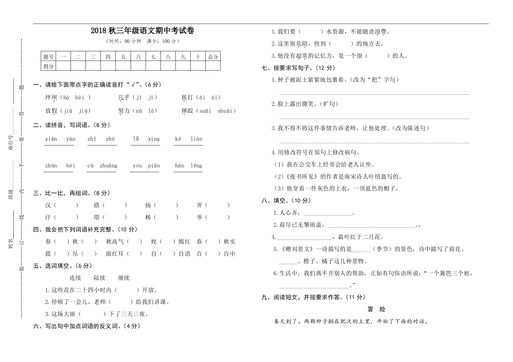 人教版-2018秋三年级语文期中考试卷