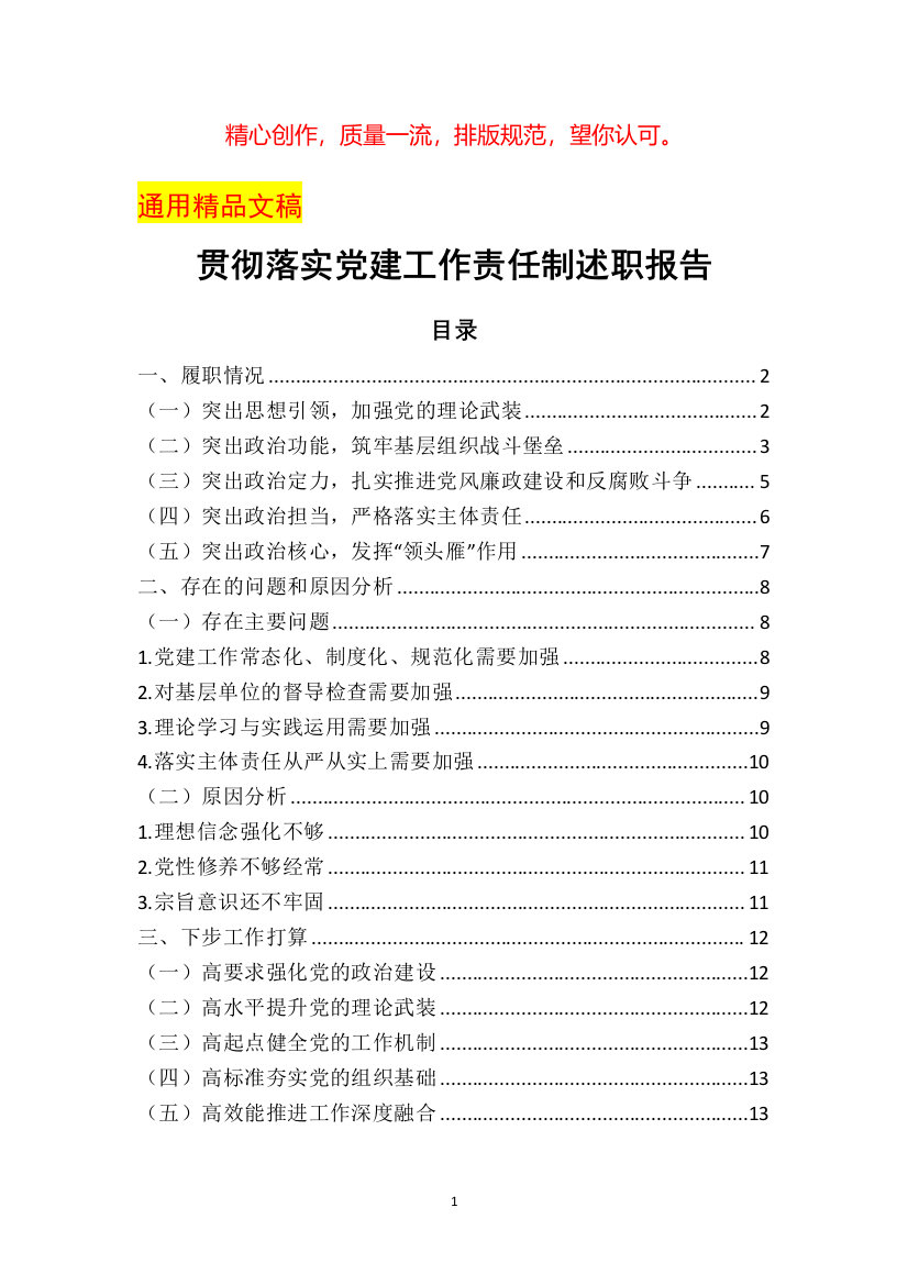 贯彻落实党建工作责任制述职报告