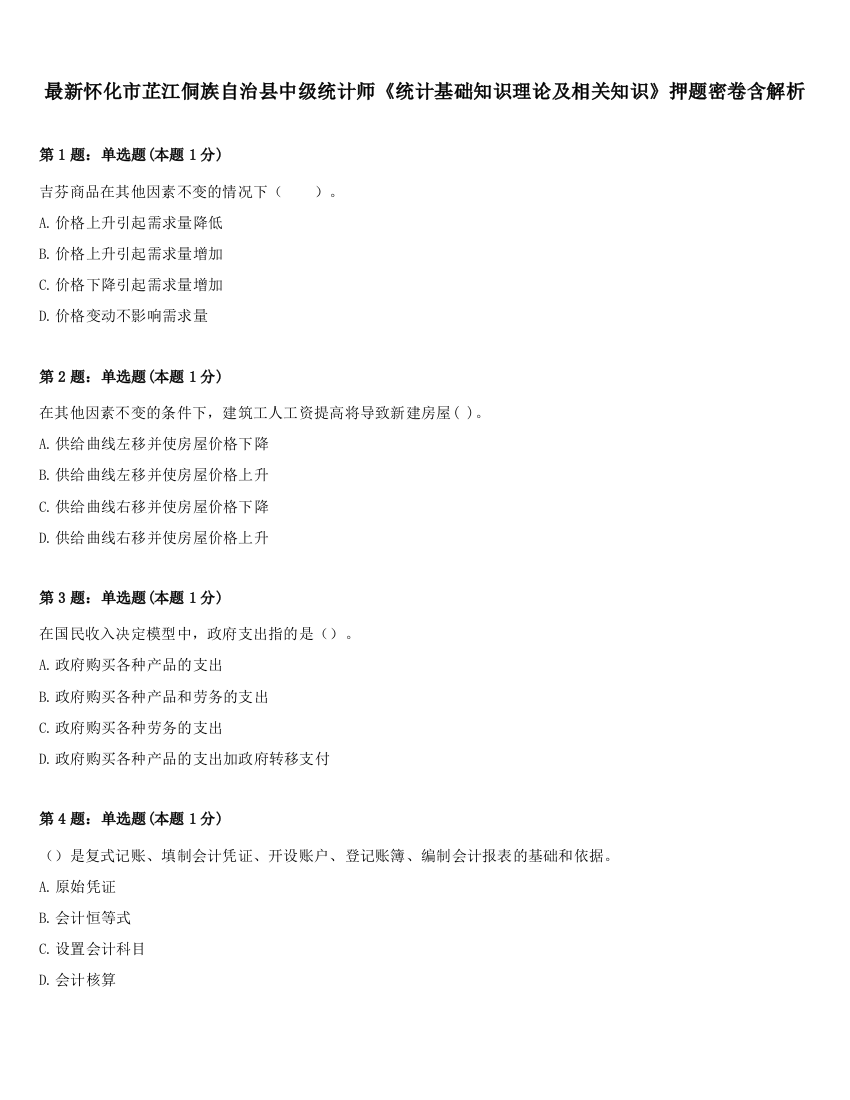 最新怀化市芷江侗族自治县中级统计师《统计基础知识理论及相关知识》押题密卷含解析