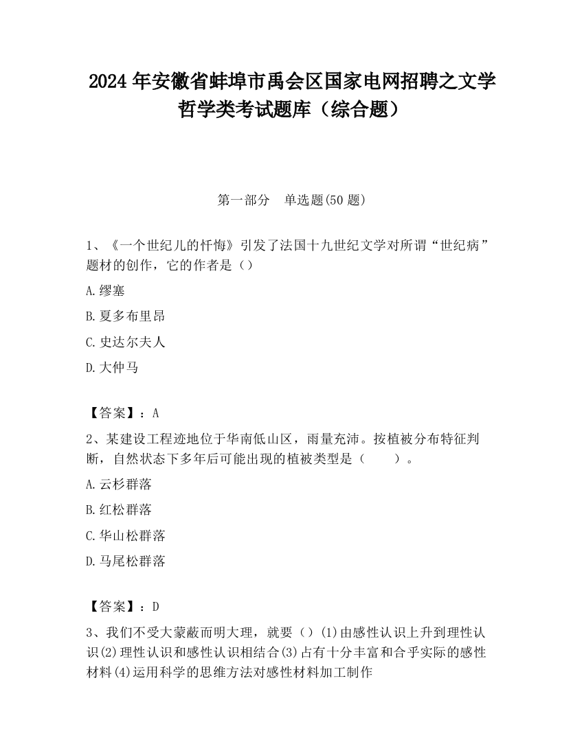 2024年安徽省蚌埠市禹会区国家电网招聘之文学哲学类考试题库（综合题）