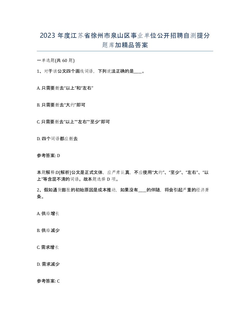 2023年度江苏省徐州市泉山区事业单位公开招聘自测提分题库加答案