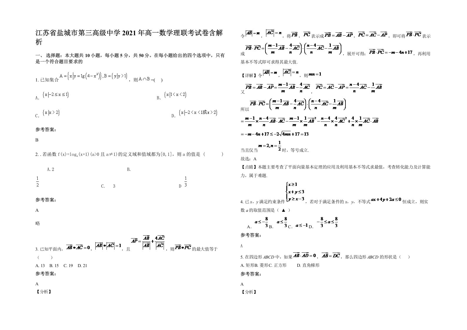 江苏省盐城市第三高级中学2021年高一数学理联考试卷含解析