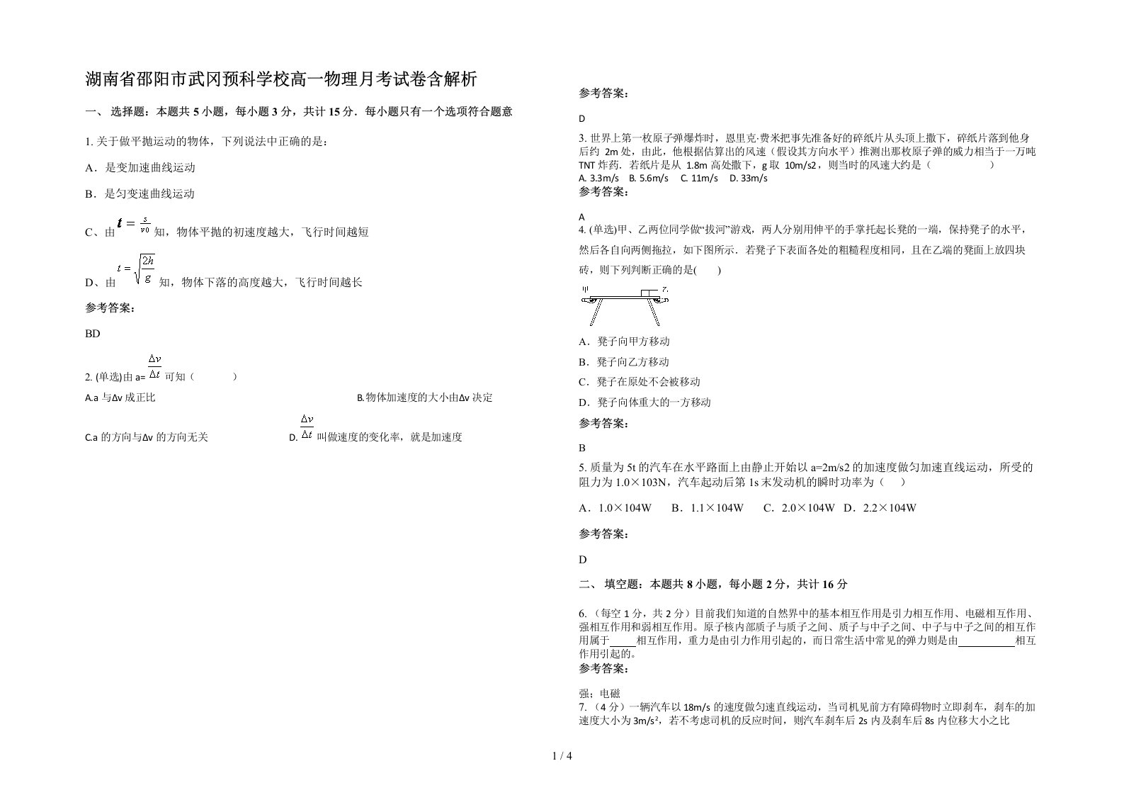 湖南省邵阳市武冈预科学校高一物理月考试卷含解析