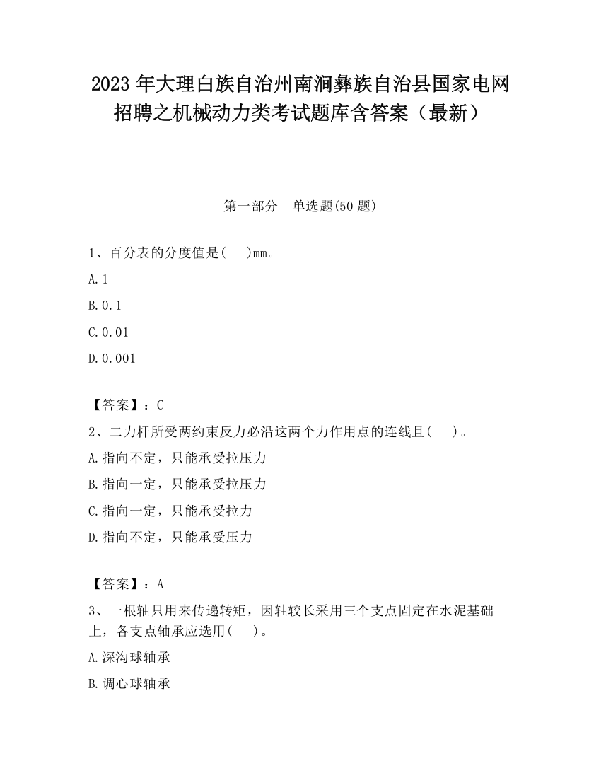 2023年大理白族自治州南涧彝族自治县国家电网招聘之机械动力类考试题库含答案（最新）