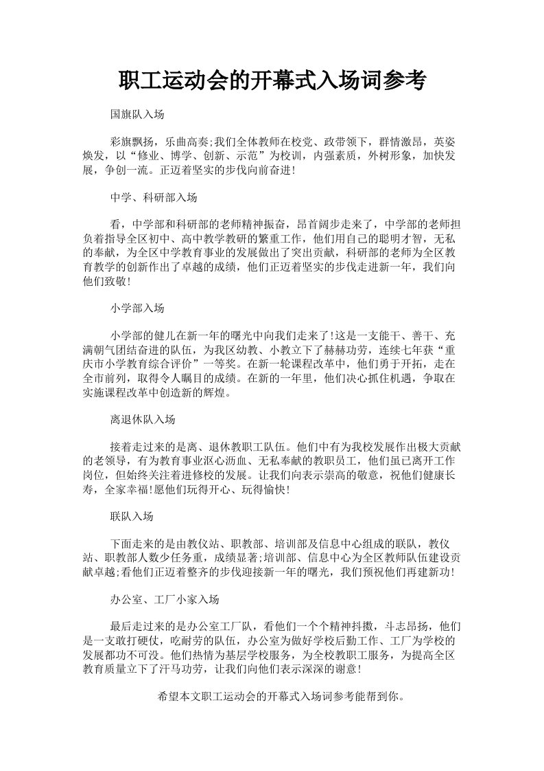 职工运动会的开幕式入场词参考