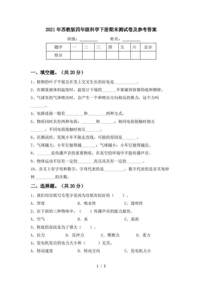 2021年苏教版四年级科学下册期末测试卷及参考答案