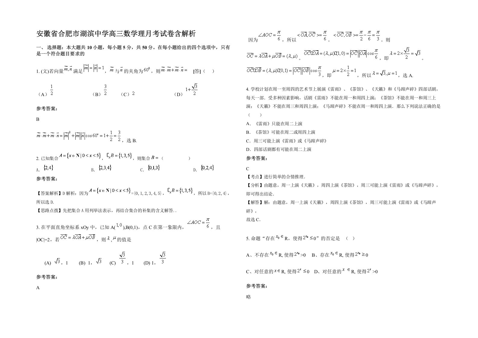 安徽省合肥市湖滨中学高三数学理月考试卷含解析