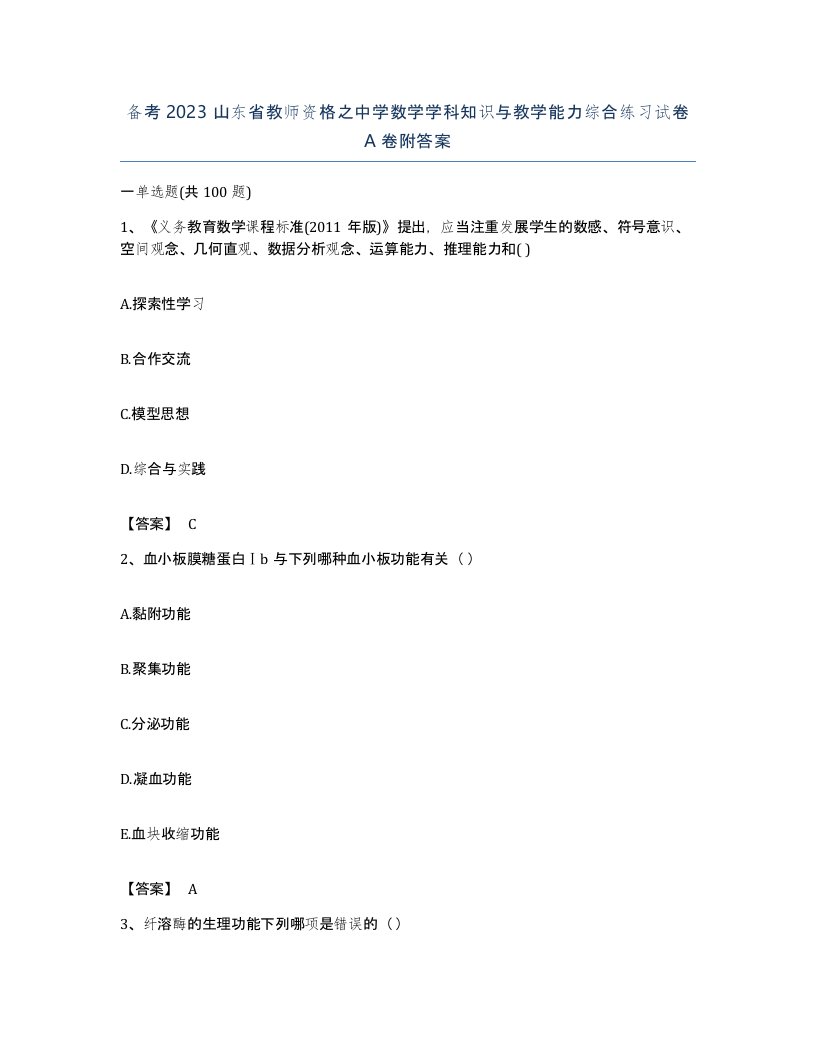 备考2023山东省教师资格之中学数学学科知识与教学能力综合练习试卷A卷附答案