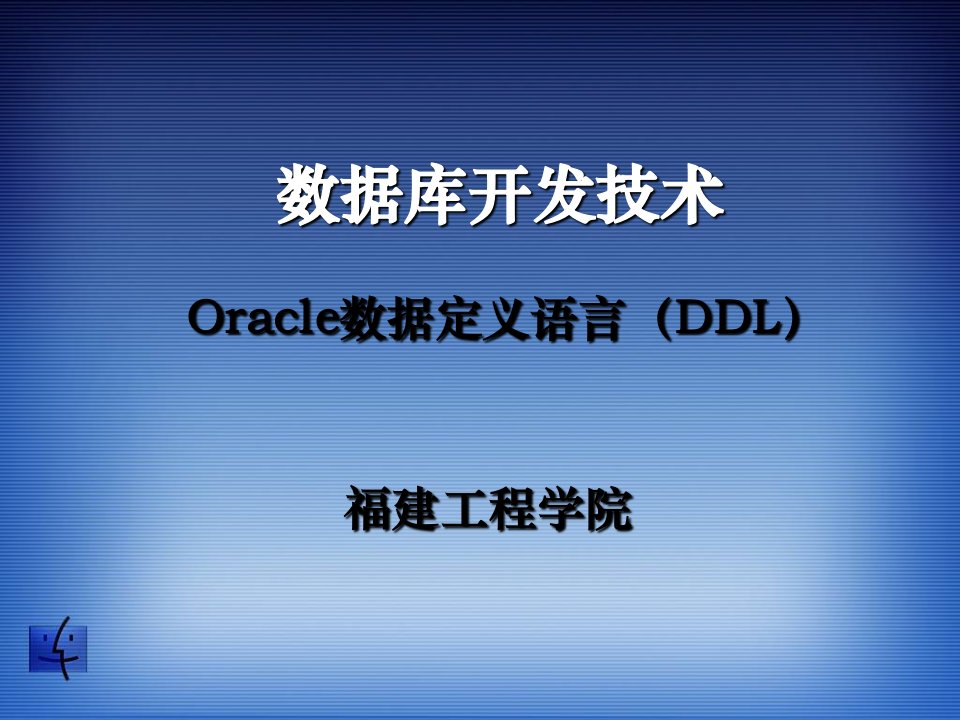 Oracle数据定义语言(DDL)