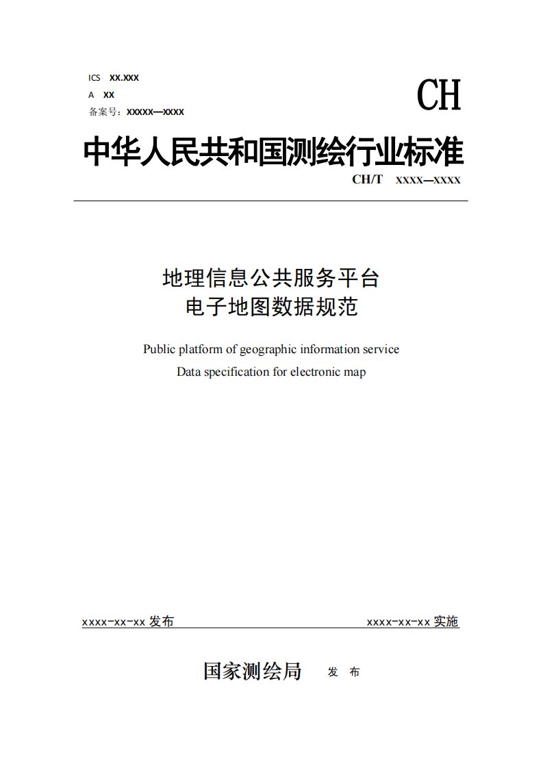 地理信息公共服务平台电子地图数据规范-中华人民共和国测绘行业标准