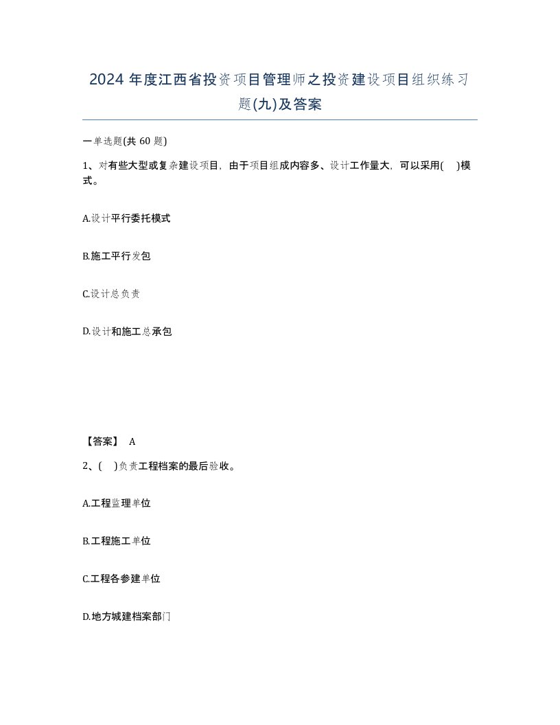 2024年度江西省投资项目管理师之投资建设项目组织练习题九及答案