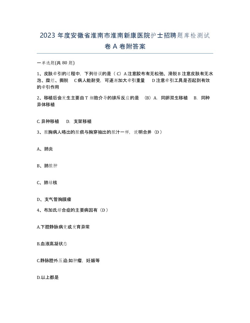 2023年度安徽省淮南市淮南新康医院护士招聘题库检测试卷A卷附答案