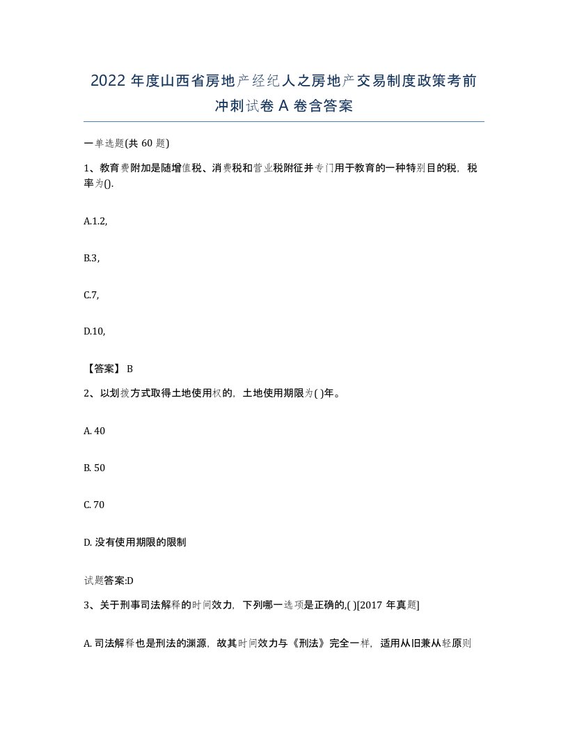 2022年度山西省房地产经纪人之房地产交易制度政策考前冲刺试卷A卷含答案