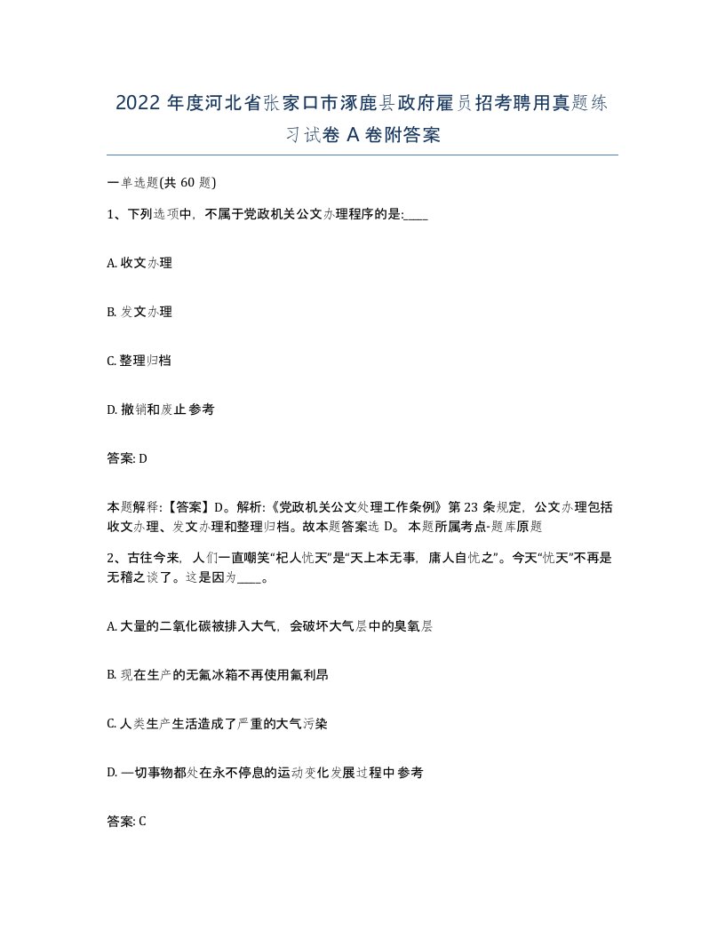 2022年度河北省张家口市涿鹿县政府雇员招考聘用真题练习试卷A卷附答案