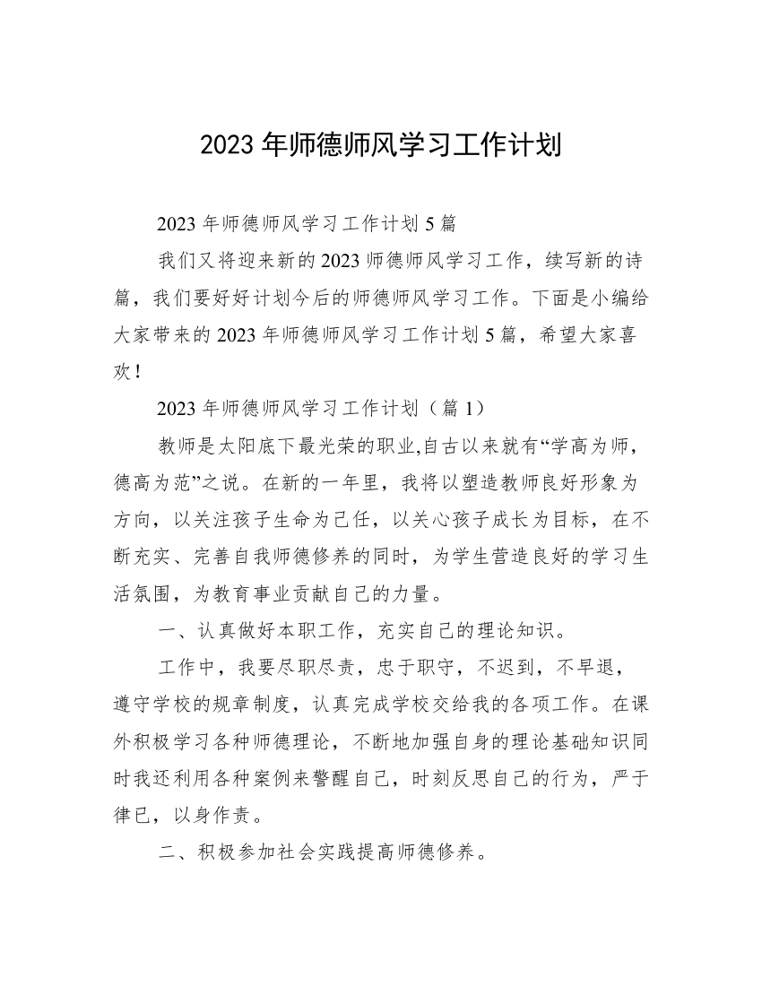 2023年师德师风学习工作计划