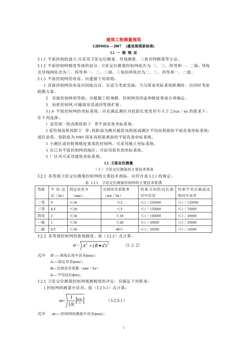 工程测量规范(免费)(同名6242)