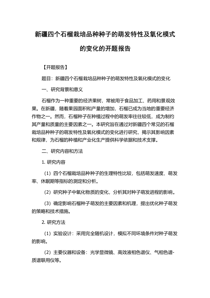 新疆四个石榴栽培品种种子的萌发特性及氧化模式的变化的开题报告