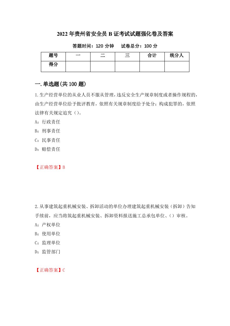 2022年贵州省安全员B证考试试题强化卷及答案第75套