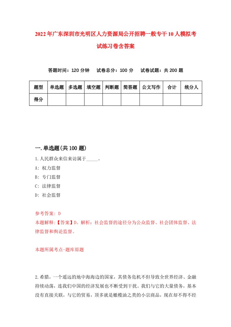 2022年广东深圳市光明区人力资源局公开招聘一般专干10人模拟考试练习卷含答案2