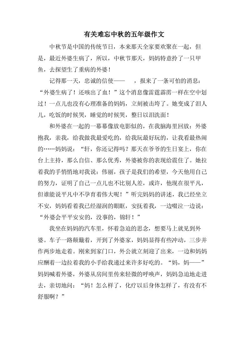 有关难忘中秋的五年级作文