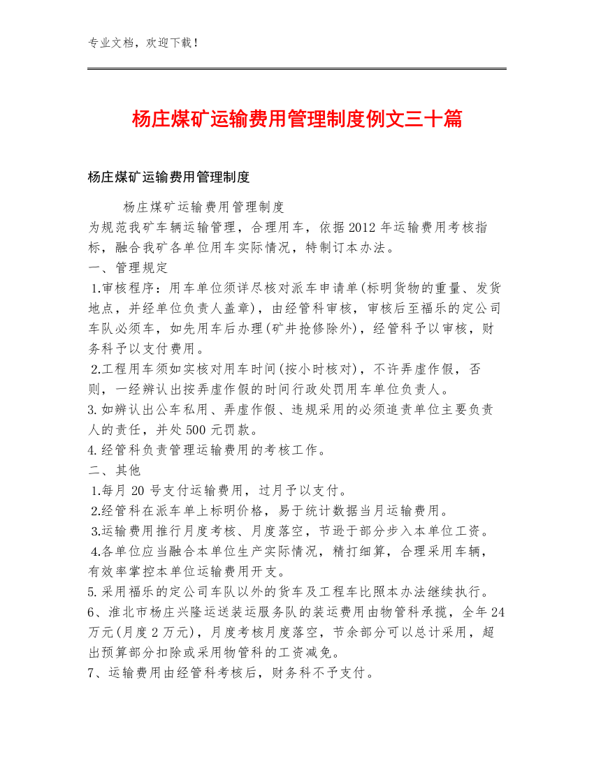 杨庄煤矿运输费用管理制度例文三十篇