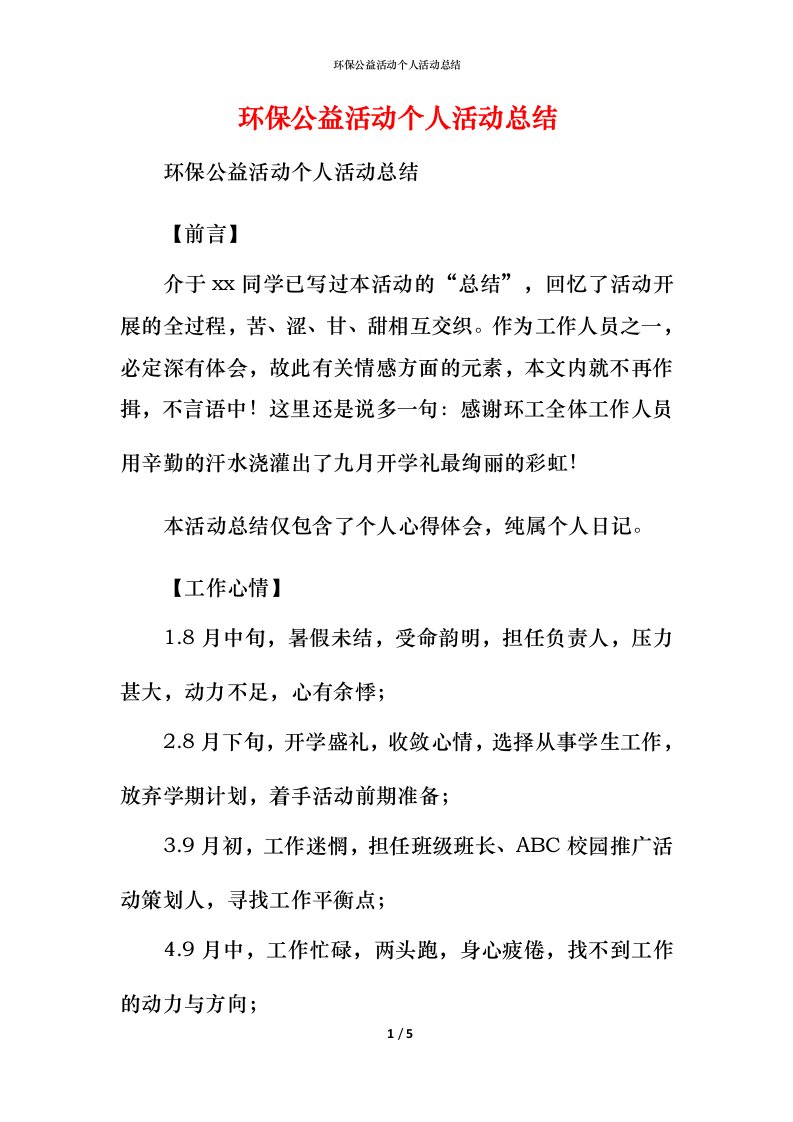 环保公益活动个人活动总结