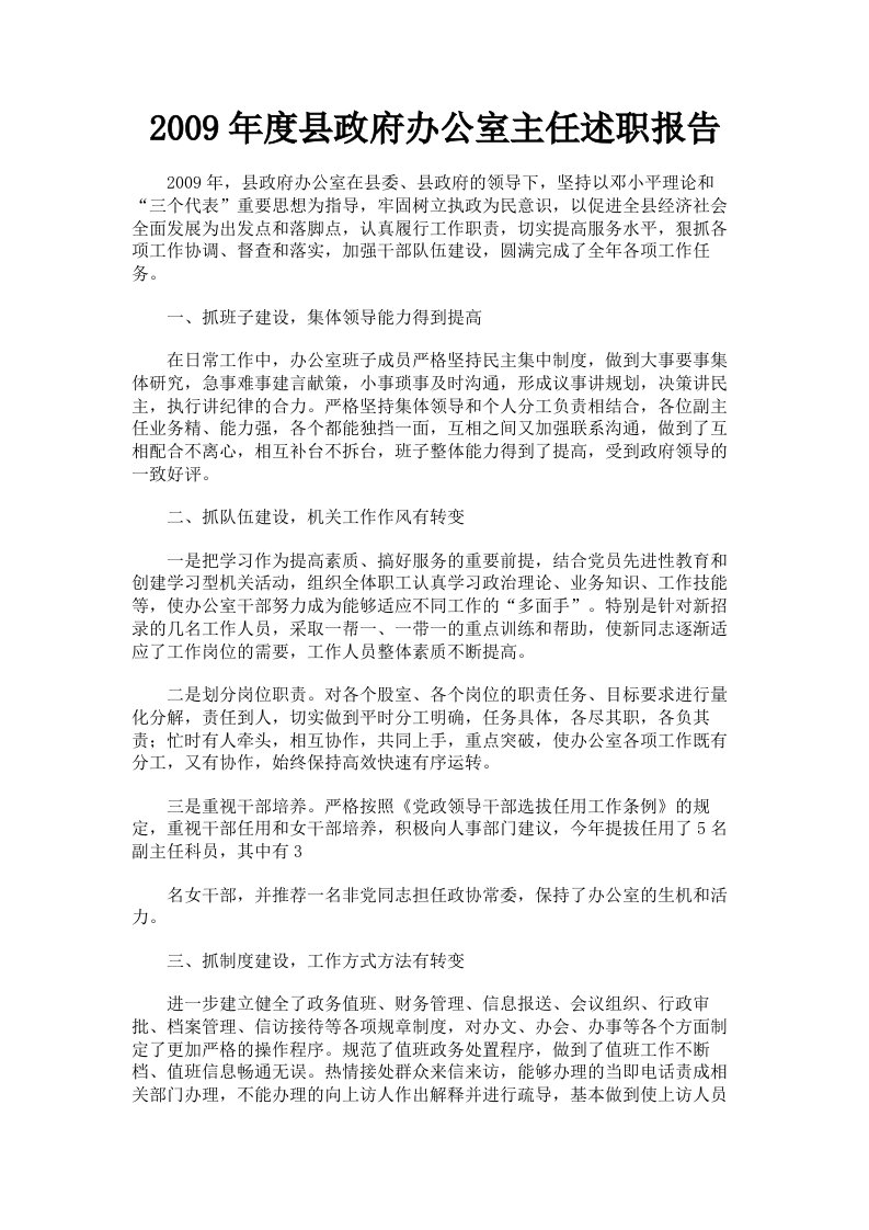 2009年度县政府办公室主任述职报告