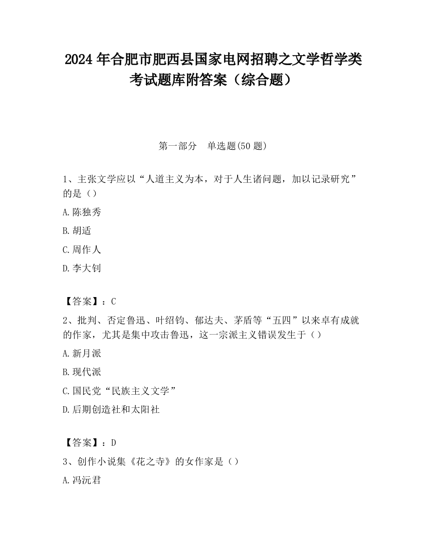 2024年合肥市肥西县国家电网招聘之文学哲学类考试题库附答案（综合题）