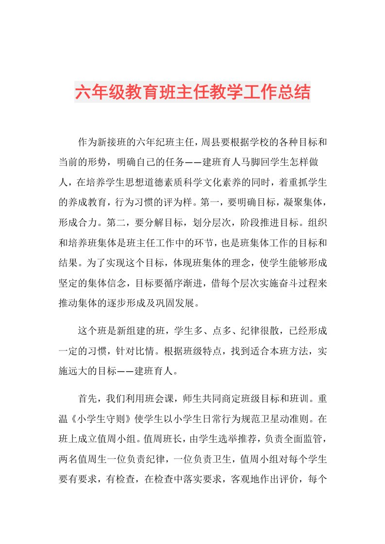 六年级教育班主任教学工作总结