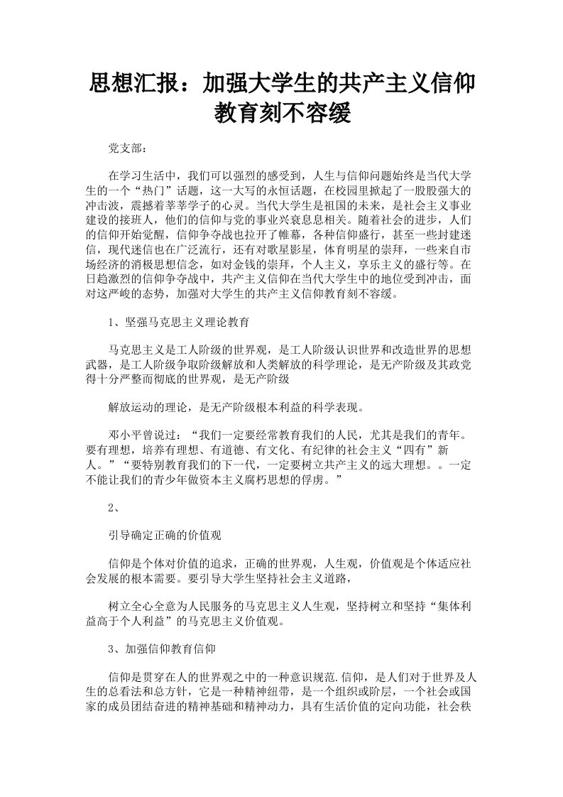 思想汇报：加强大学生的共产主义信仰教育刻不容缓